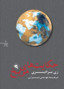 The Martian chronicles (persiska)
